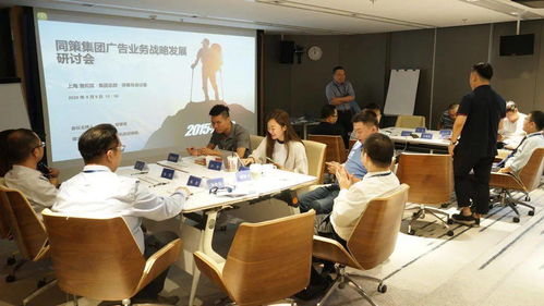 同策 聚勢 集團廣告業(yè)務(wù)戰(zhàn)略發(fā)展研討會